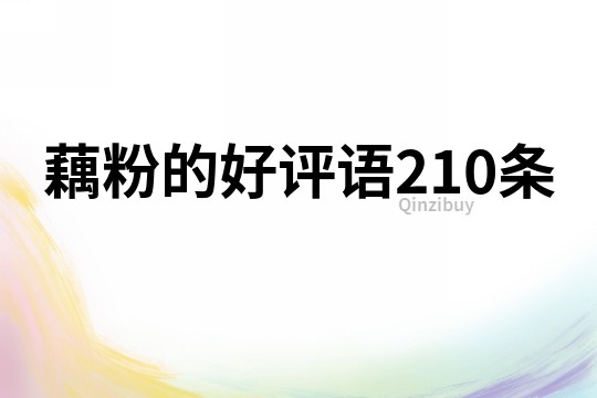 藕粉的好評(píng)語210條