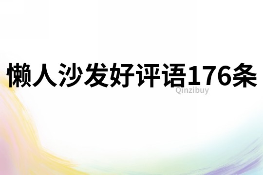懶人沙發好評語176條