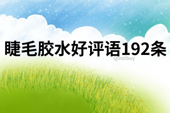 睫毛膠水好評(píng)語192條