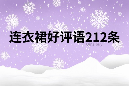 連衣裙好評(píng)語212條