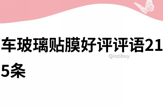 車玻璃貼膜好評評語215條