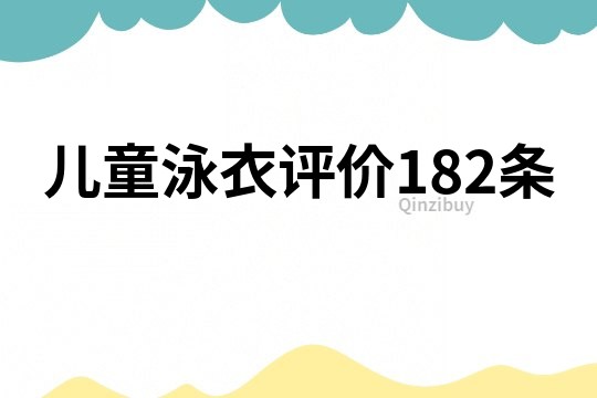 兒童泳衣評價182條