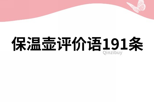保溫壺評價語191條