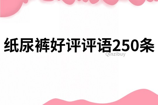 紙尿褲好評評語250條