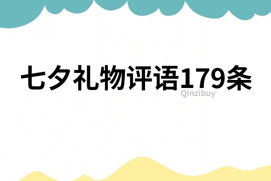 七夕禮物評語179條
