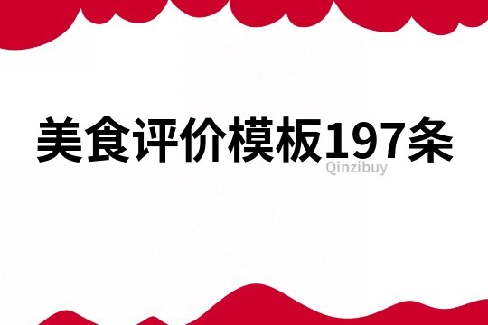 美食評(píng)價(jià)模板197條