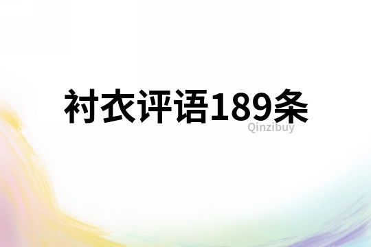 襯衣評(píng)語189條
