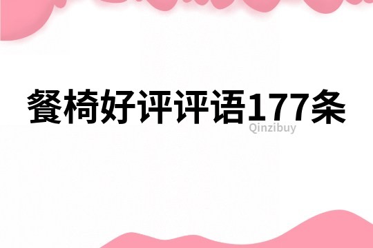 餐椅好評評語177條