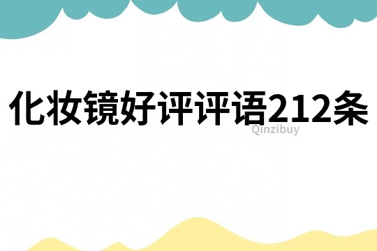 化妝鏡好評評語212條