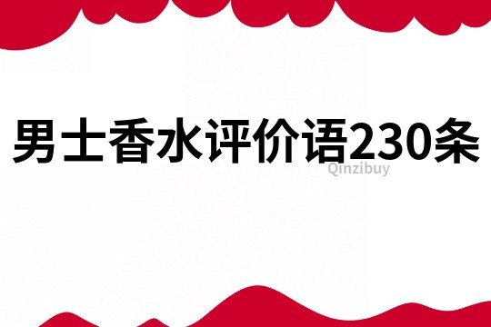 男士香水評價語230條