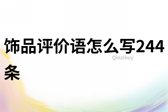 飾品評價語怎么寫244條