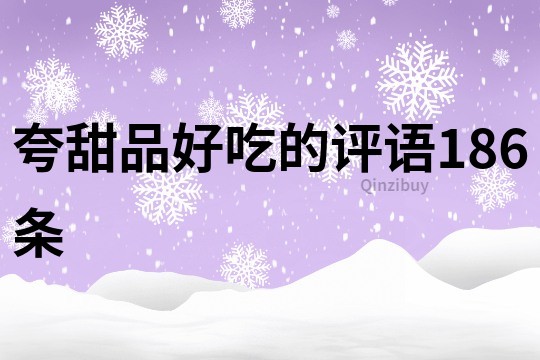 夸甜品好吃的評語186條