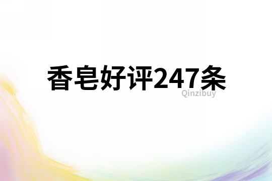 香皂好評247條