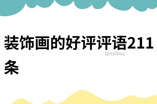 裝飾畫的好評評語211條