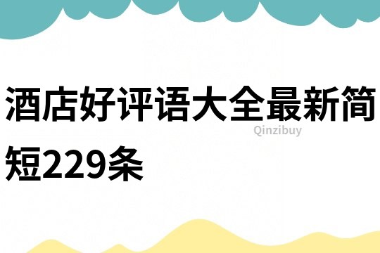 酒店好評語大全最新簡短229條
