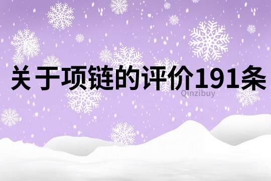 關(guān)于項鏈的評價191條