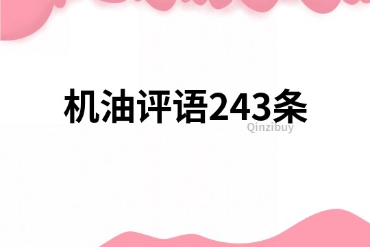 機油評語243條