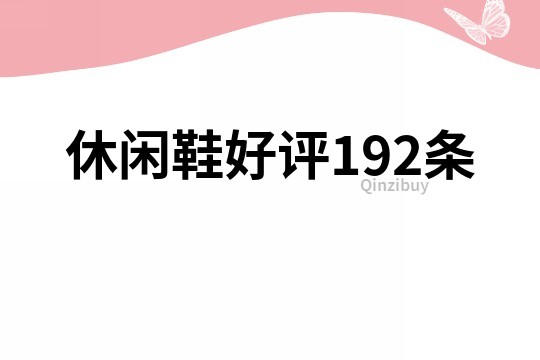 休閑鞋好評(píng)192條