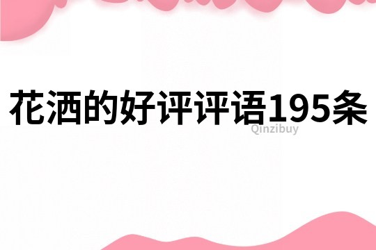 花灑的好評(píng)評(píng)語195條