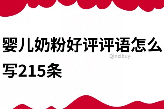 嬰兒奶粉好評評語怎么寫215條