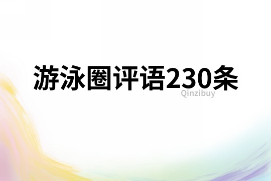 游泳圈評語230條