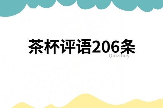 茶杯評語206條