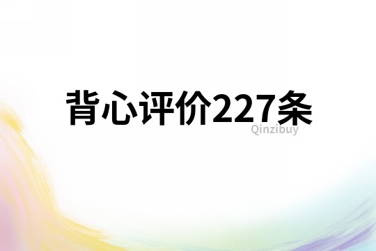 背心評價227條