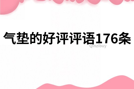 氣墊的好評評語176條