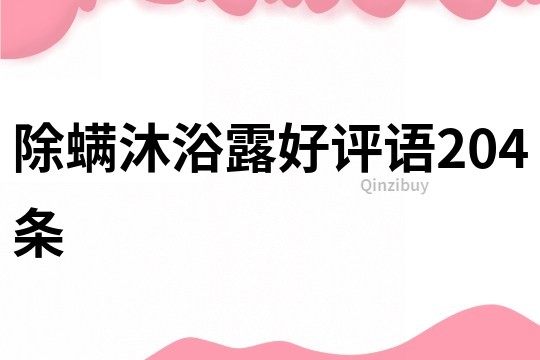 除螨沐浴露好評語204條