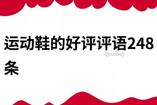 運動鞋的好評評語248條