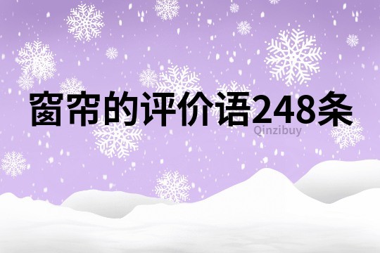 窗簾的評價語248條