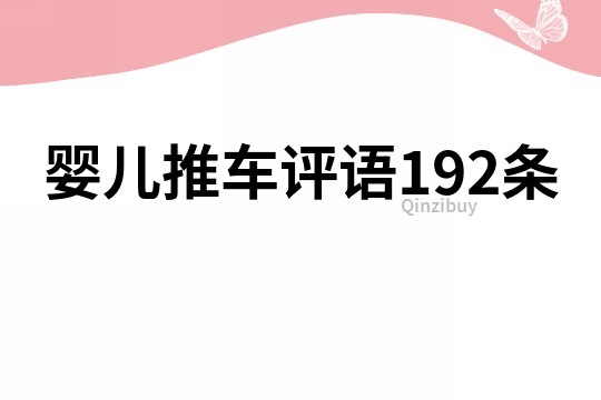 嬰兒推車評語192條