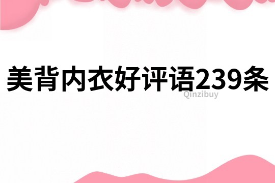 美背內衣好評語239條
