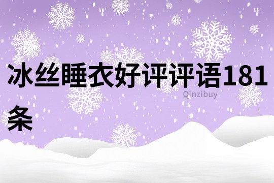 冰絲睡衣好評評語181條
