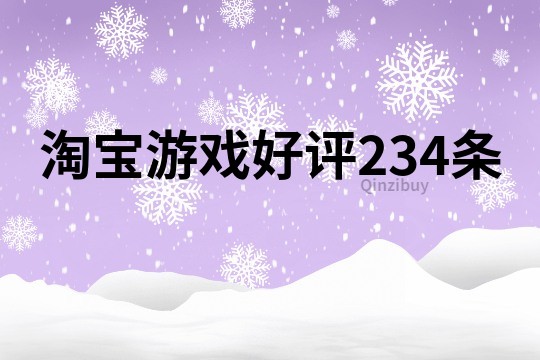 淘寶游戲好評234條