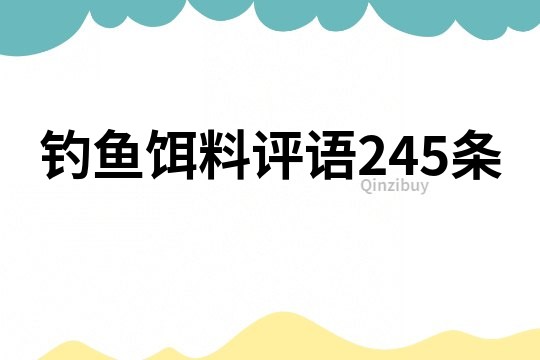 釣魚餌料評語245條