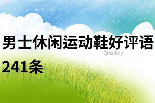 男士休閑運動鞋好評語241條