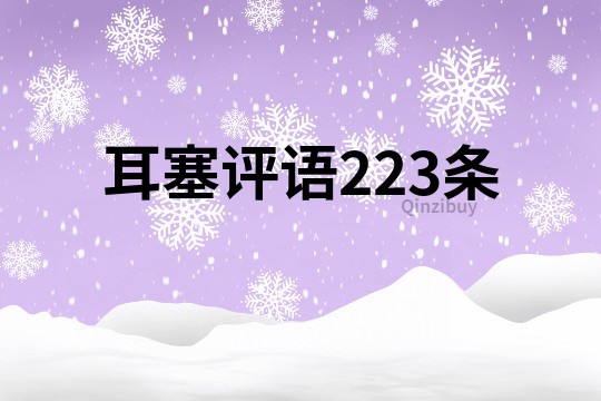 耳塞評語223條