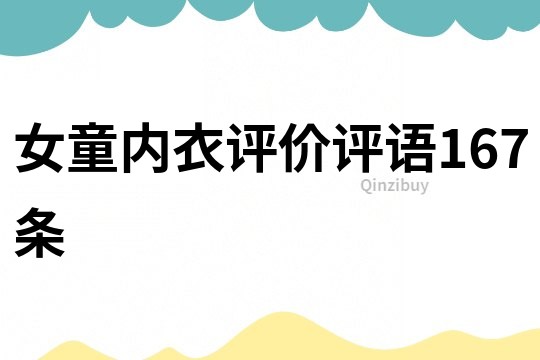 女童內(nèi)衣評(píng)價(jià)評(píng)語167條