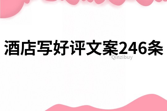 酒店寫好評文案246條