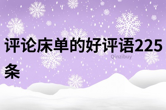 評論床單的好評語225條