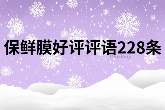 保鮮膜好評評語228條