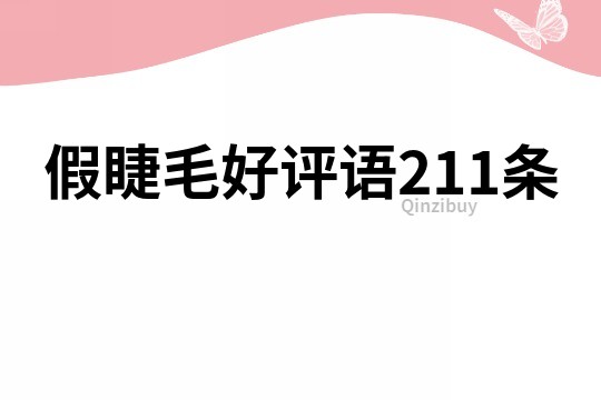 假睫毛好評語211條
