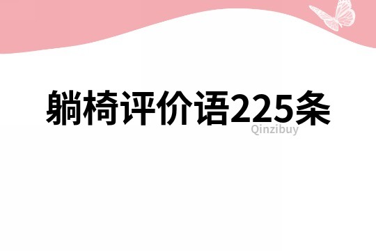 躺椅評價語225條
