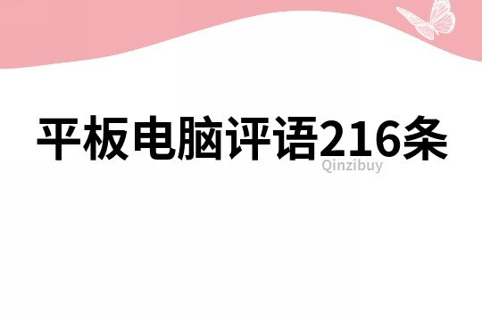平板電腦評語216條
