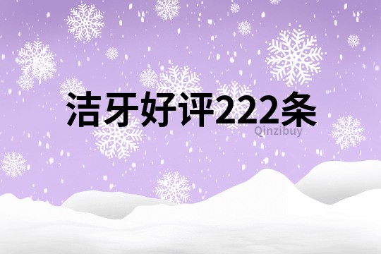 潔牙好評222條