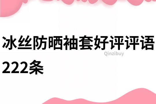 冰絲防曬袖套好評評語222條