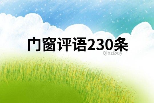 門窗評語230條
