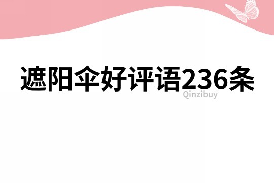 遮陽傘好評語236條
