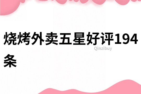 燒烤外賣五星好評194條